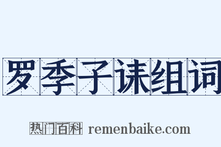 罗季子诔组词是什么意思的图片